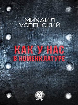 cover image of Как у нас в номенклатуре